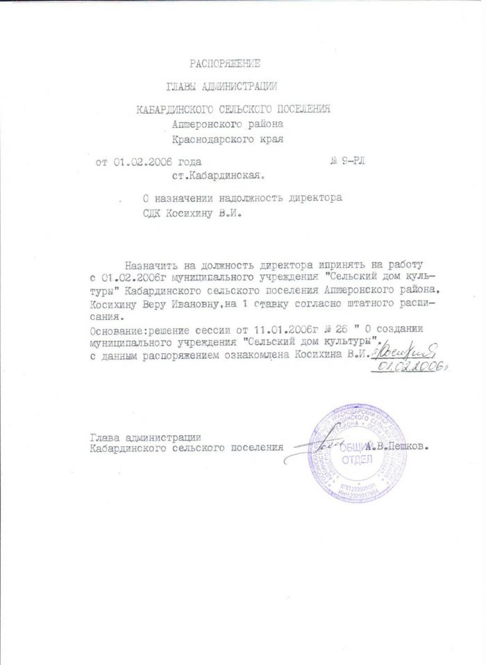 Распоряжение от 01.02.2006 № 9-РЛ О назначении на должность директора СДК Косихину В.И.